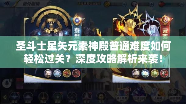 圣斗士星矢元素神殿普通难度如何轻松过关？深度攻略解析来袭！