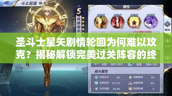 圣斗士星矢剧情轮回为何难以攻克？揭秘解锁完美过关阵容的终极奥秘？