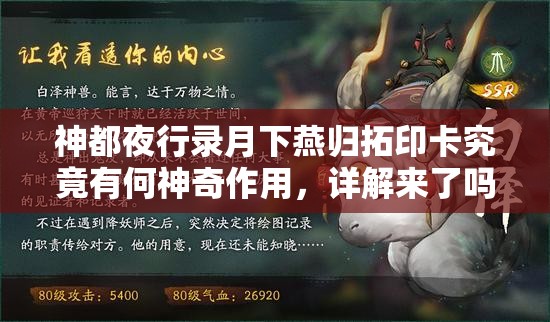 神都夜行录月下燕归拓印卡究竟有何神奇作用，详解来了吗？