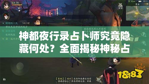 神都夜行录占卜师究竟隐藏何处？全面揭秘神秘占卜师位置大全